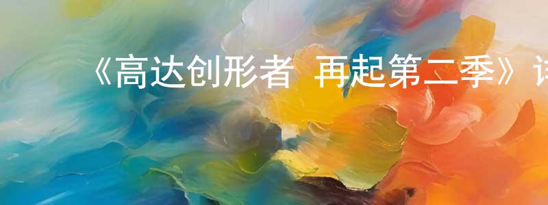 车晓丽的动漫综艺大全,《高达创形者 再起第二季》详情介绍_高达创形者 再起第二季已完结在线观看_高达创形者 再起第二季迅雷下载_日漫